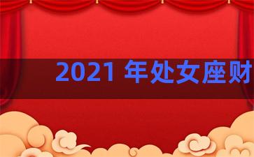 2021 年处女座财运